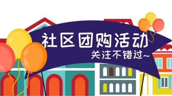 湖北网狐科技 社区团购怎么做 怎么做好 自建平台还是嫁接