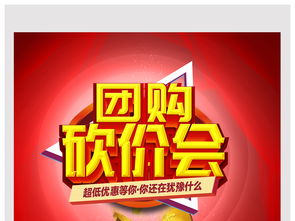 团购砍价会双11双12年中年货节年终团购促销海报展板psd模板设计图片素材 高清psd下载 73.97mb 其他海报大全