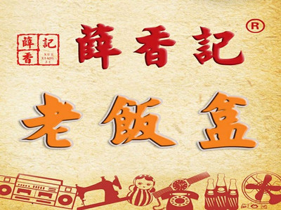 【吉林薛香记老饭盒】团购,地址,电话,订餐,附近门店,全部分店