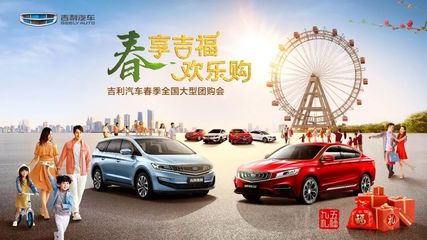 春享吉福欢乐购——吉利汽车春季大型团购会（怀化站）强势来袭