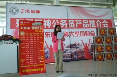 徐州东风风神公务员产品推介会圆满落幕，汽车之家团购助力购车优惠