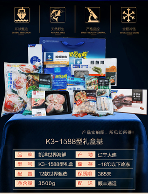 凯洋世界海鲜进口年货礼盒 1588型团购指南与送礼家宴优选