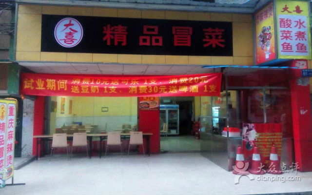 大喜精品冒菜 以团购之名，品麻辣盛宴