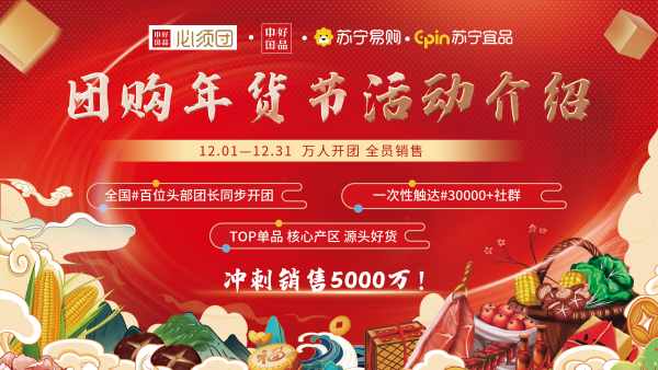 苏宁宜品与好品中国携手启动团购年货节，共筑国货自主品牌新篇章