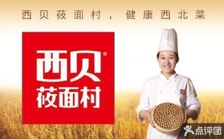 西贝莜面村代金券【8.5折】_北京美食团购_360团购导航